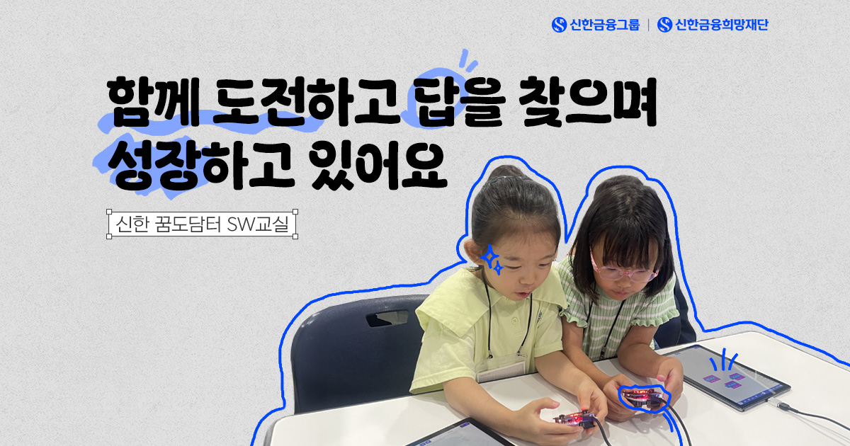 코딩으로 꿈이 자라는 여름, 신한 꿈도담터 SW교실